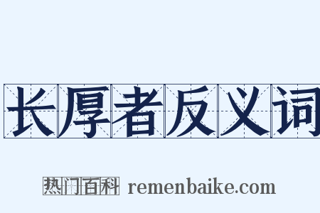 长厚者反义词是什么意思的图片